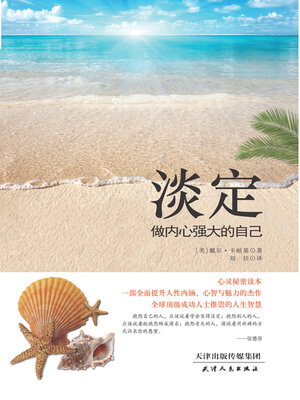 cover image of 淡定